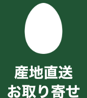 産地直送お取り寄せ