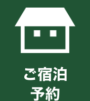 ご宿泊予約