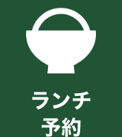 ランチ予約