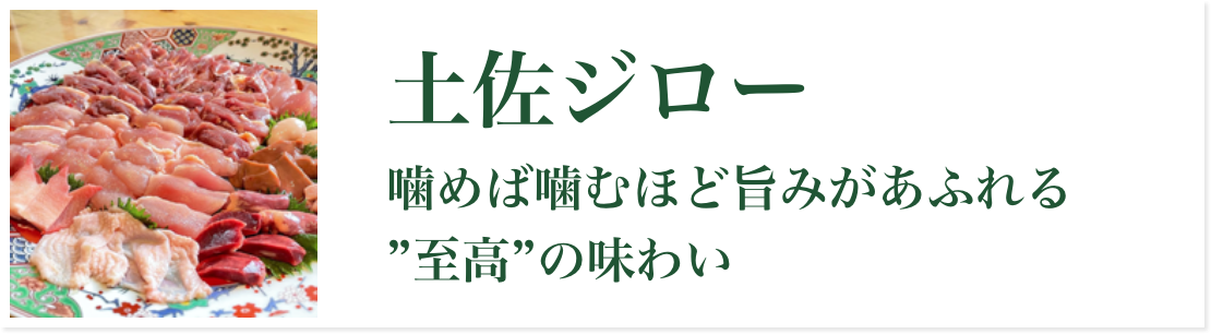 土佐ジロー「噛めば噛むほど旨みがあふれる“至高”の味わい」