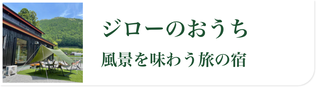 ジローのおうち「風景を味わう旅の宿」